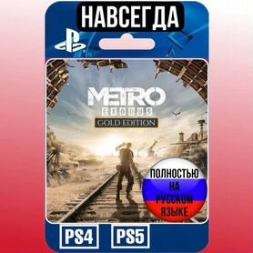 Metro Exodus Gold RUS PS4/PS5 Навсегда