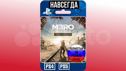 Metro Exodus Gold RUS PS4/PS5 Навсегда