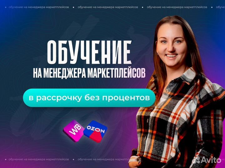 Обучение профессии Менеджер маркетплейсов WB, Ozon