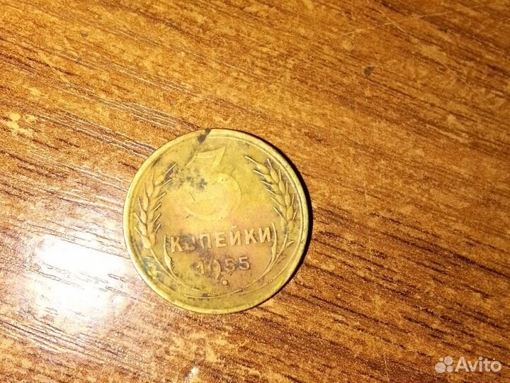 Монета СССР 3 копейки