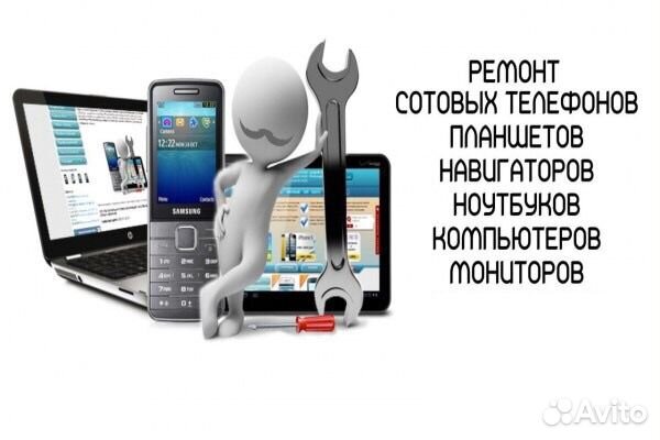 Ремонт сотовых телефонов, ноутбуков, компьютеров