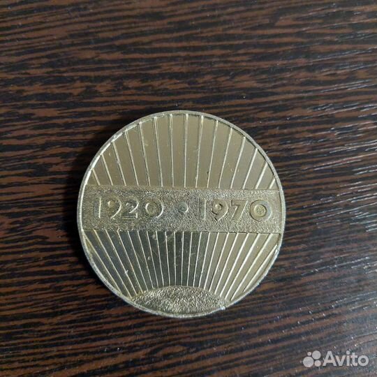 Памятная медаль 50 лет влксм