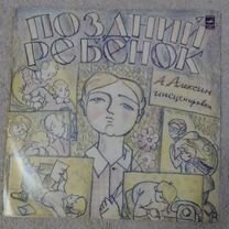 Поздний ребенок". А.Алексин. Инсценировка