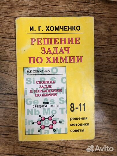 Сборник задач и упражнений по химии для средней шк