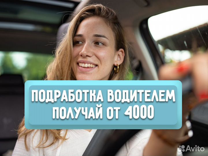 Подработка водителем от 4 часов