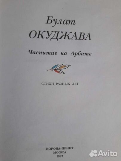 Книга стихов Б.Окуджавы разных лет,574 стр., прекр