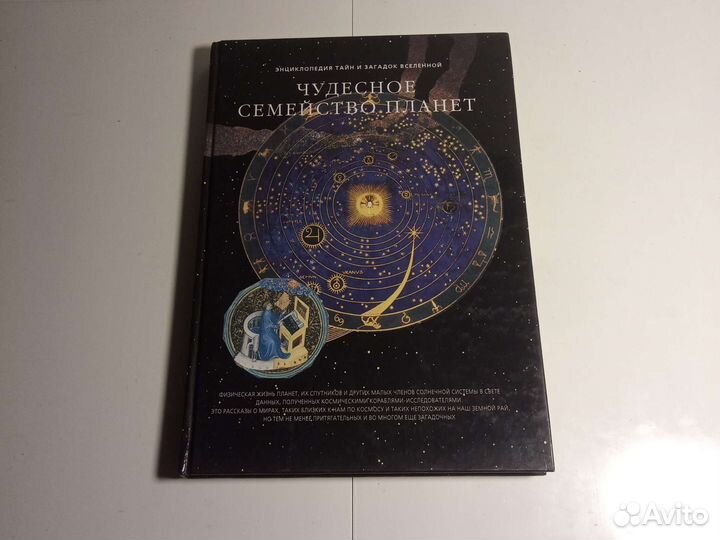 Книга Чудесное семейство планет