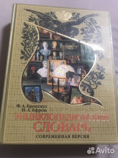 Энциклопедический словарь брокгауза и ефрона