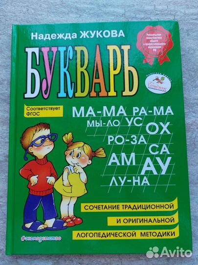 Букварь. Жукова