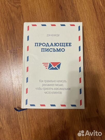 Продающее письмо книга