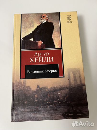 Артур Хейли 