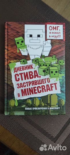 Книга Майнкрафт: Дневник Стива 1книга