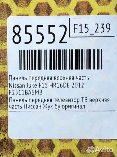 Панель передняя верхняя часть Nissan Juke F15