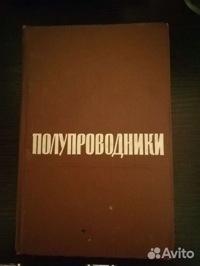 Полупроводники. Н. Б. Хеннея. 1962 год