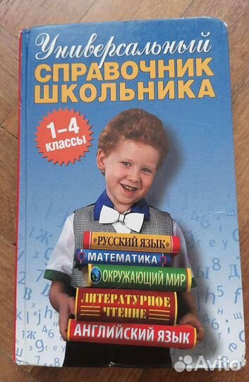 Справочник школьника