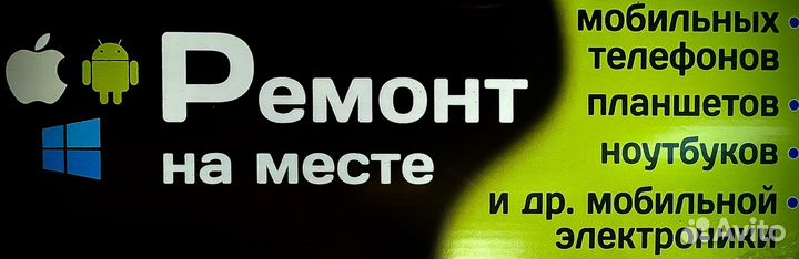 Ремонт мобильных телефонов, планшетов, ноутбуков