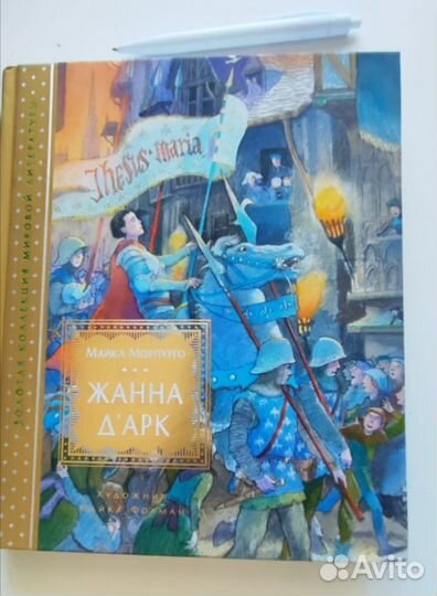 Жанна д 'арк