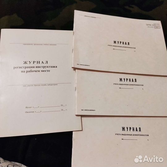 Журналы инструктажа, выданных доверенностей