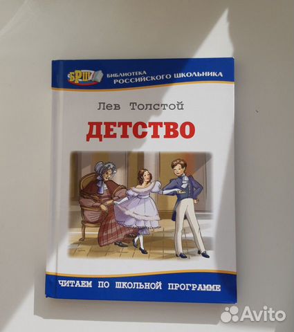 Книжка Детство Льва Толстого, детская