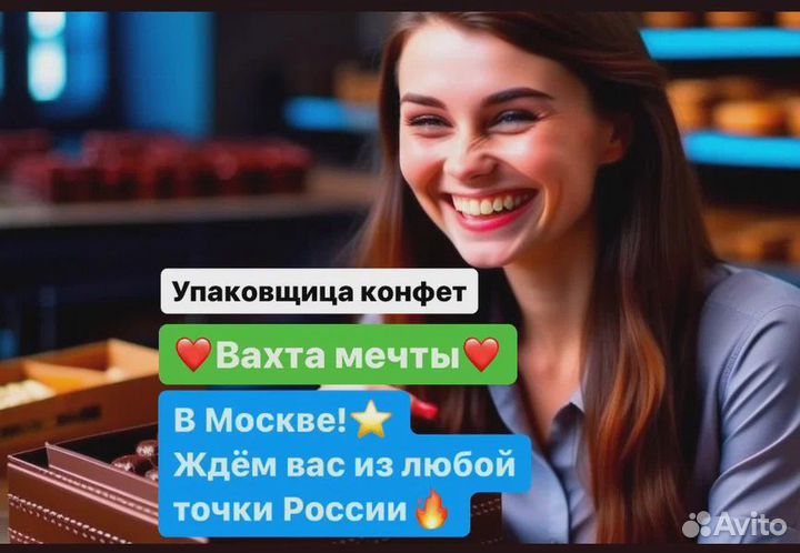 Работа в Москве.Упаковщик (цы)конфет(всё включено)