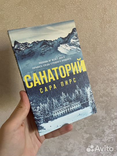 Санаторий Сара Пирс
