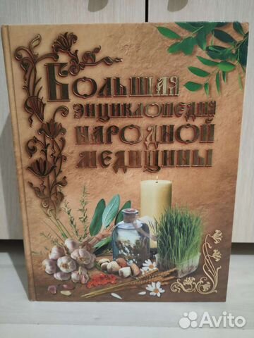 Большая энциклопедия народной медицины