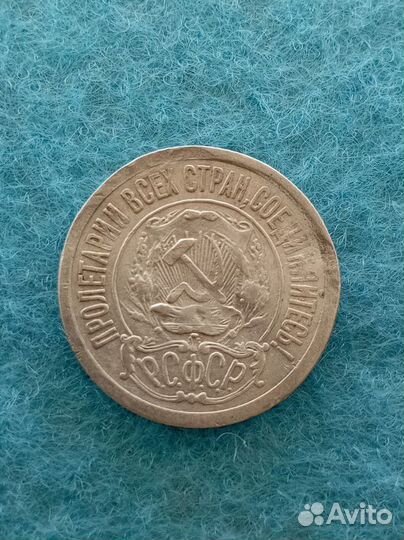 15 копеек 1921 СССР серебро