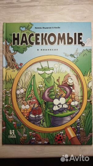 Комиксы о насекомых