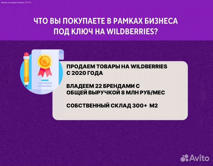 Готовый бизнес на маркетплейсе Wildberries