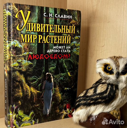 Славин С. Н. Удивительный мир растений. Может ли д