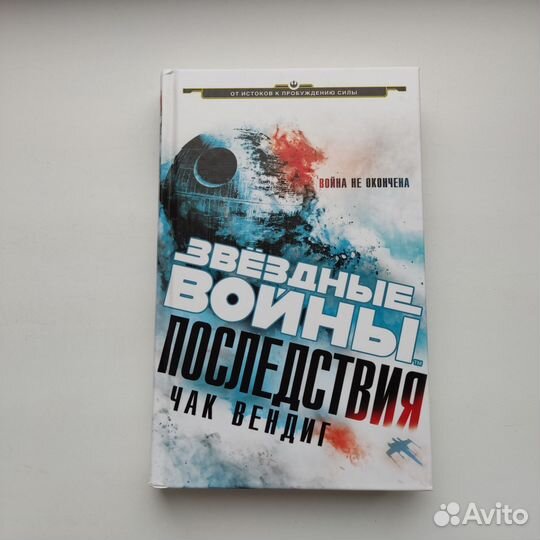 Книга Звёздные войны Последствия Чак Вендиг