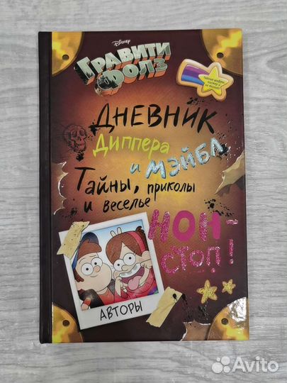 Дневник гравити фолз