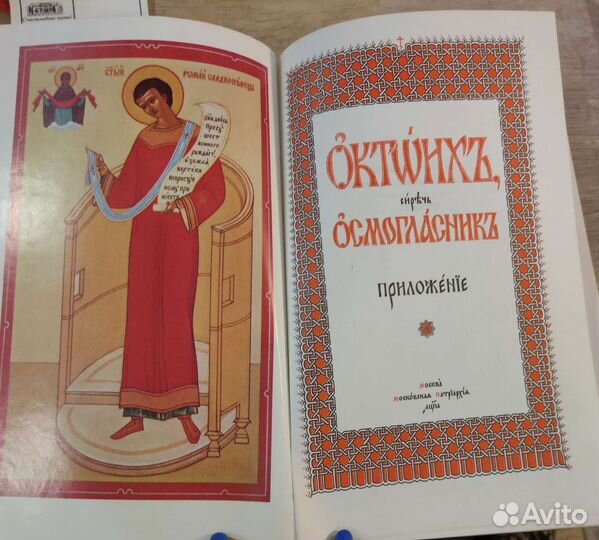 Октоих и Ирмологий