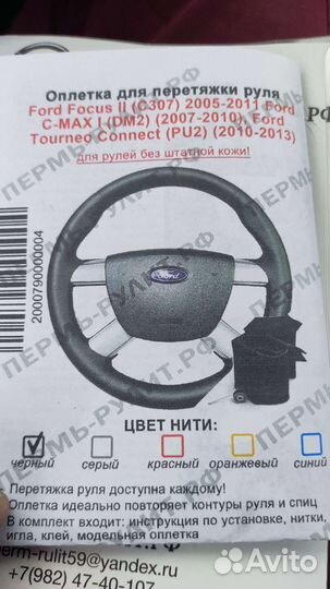Оплётка руля ford