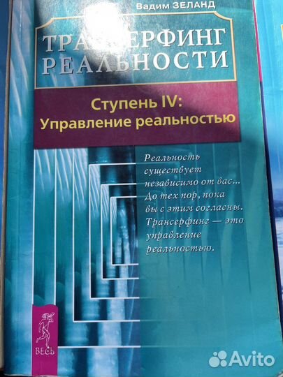 Книги Вадима Зеланда Трансерфинг, Форум, Вершитель