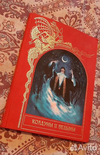 Колдуны и ведьмы. Изд-во Терра, 1996