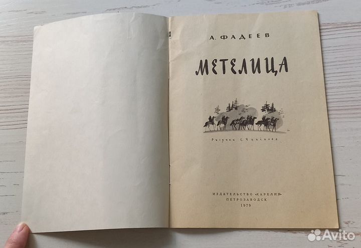 Книга А.Фадеев. Метелица. Сашко