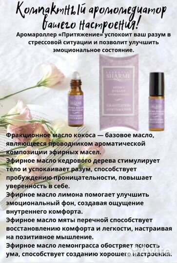 Аромароллер притяжение на эфирных маслах