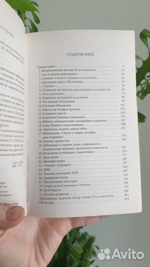 Книга Тета-исцеление