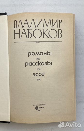 Владимир Набоков - Романы, рассказы, эссе