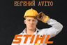 Евгений Stihl