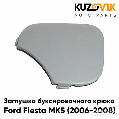 Заглушка под крюк в передний бампер Ford Fiesta