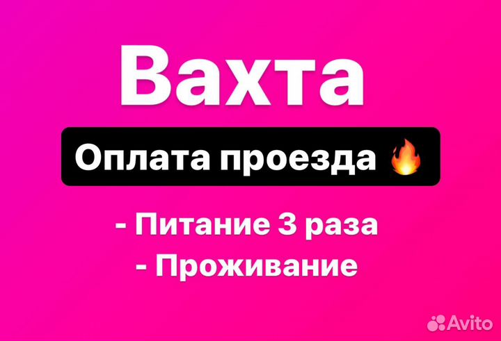 Упаковщики вахта. Высокая ставка Билет купим