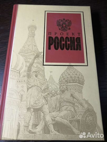 Книга-Проект Россия