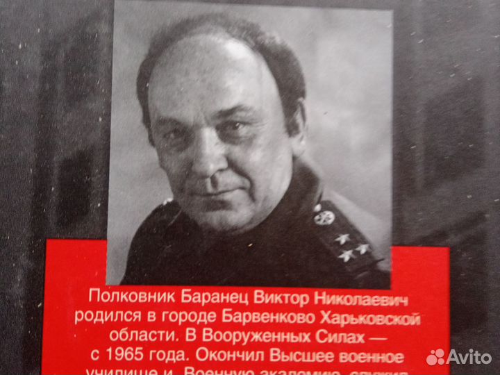 Виктор Баранец Генштаб без тайн 2 кн