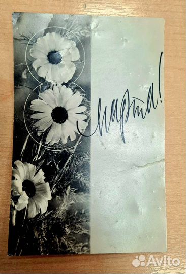 Открытки СССР с 8 марта чистые