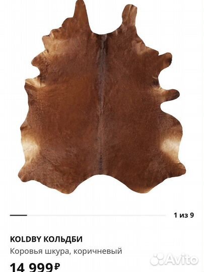Шкура коровы Кольдби икеа