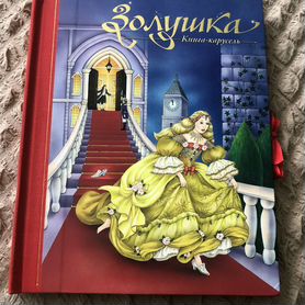 Книга-карусель Золушка