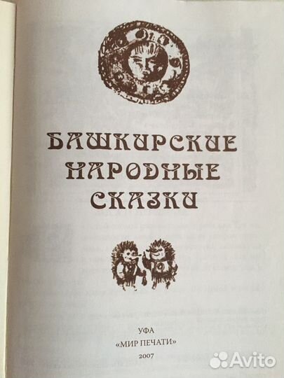 Башкирские народные сказки