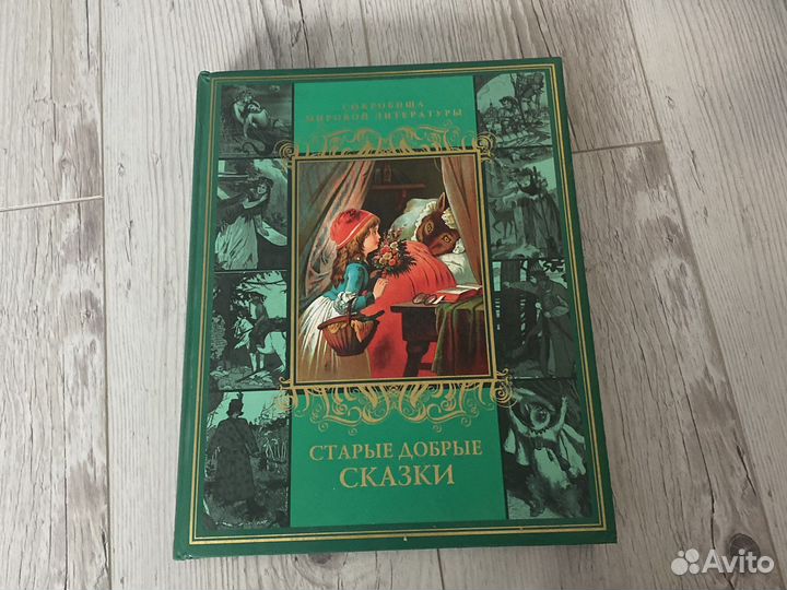 Большое,подарочное издание сказок